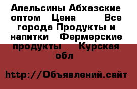 Апельсины Абхазские оптом › Цена ­ 28 - Все города Продукты и напитки » Фермерские продукты   . Курская обл.